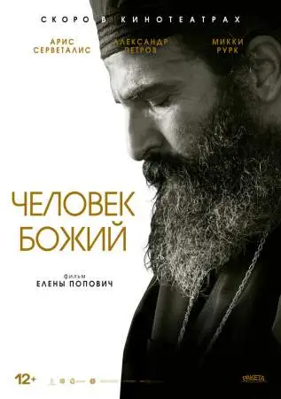Человек божий онлайн